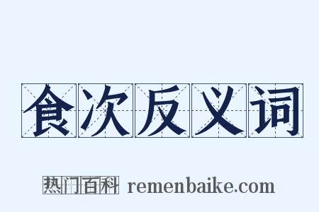 食次反义词是什么意思的图片